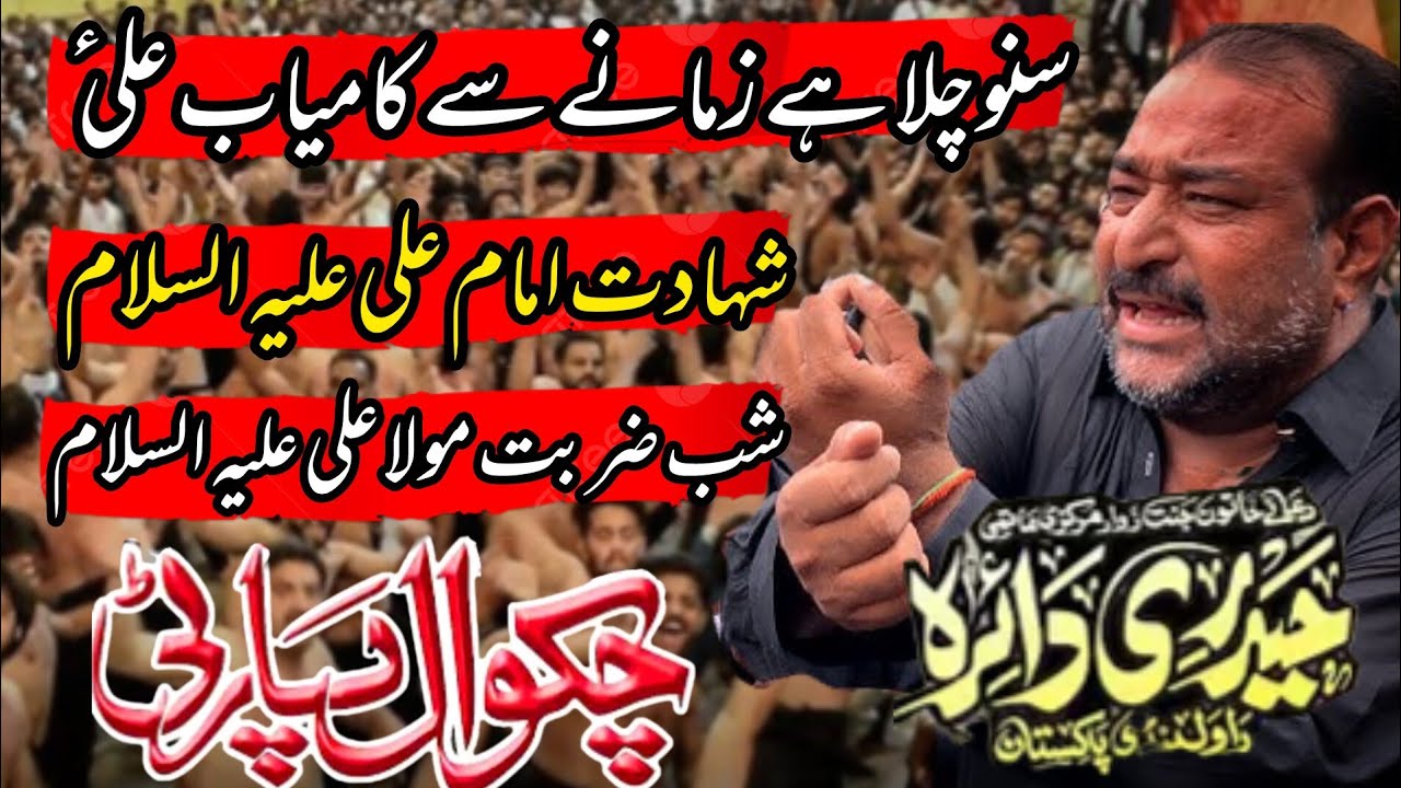 21 Ramzan Noha Chakwal Party | Suno Chala Hay Zamanay Say Kamyab Ali as | Shahadat Imam Ali as