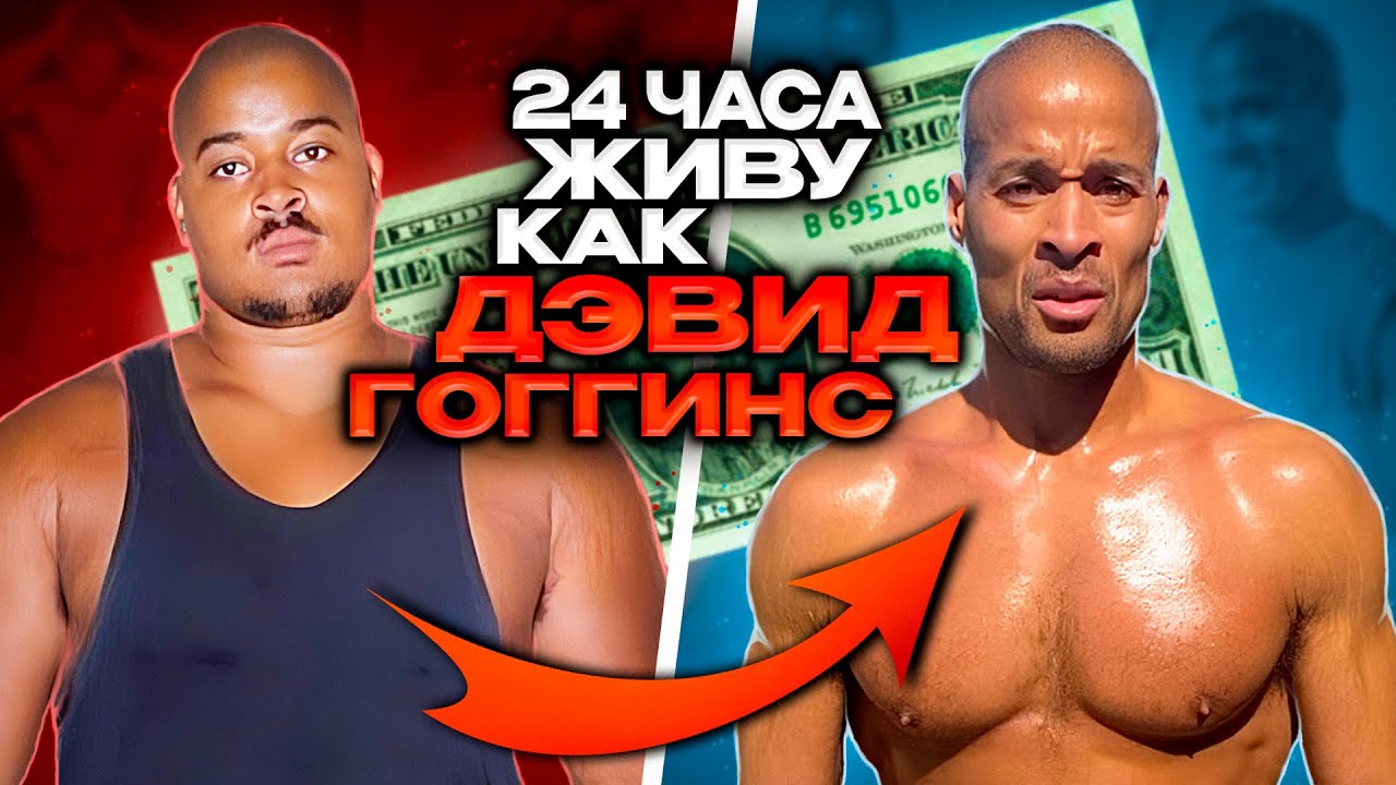 Прожил 24 Часа Как Самый Жесткий Человек в Мире / Дэвид Гоггинс