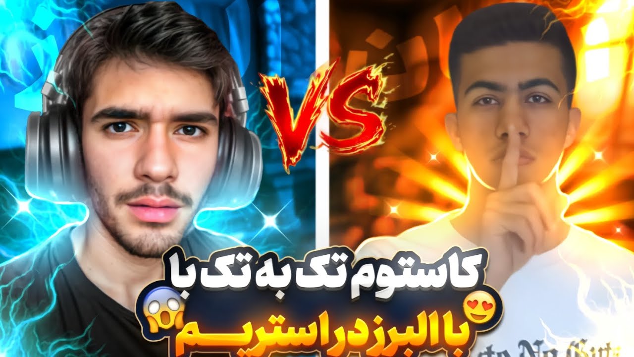 سلام عمو البرز 🤣  ARMAN TORBO vs ALBORZ 