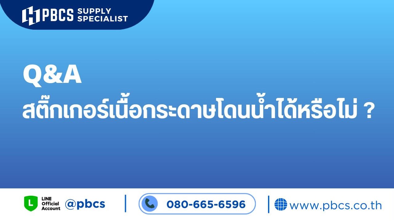 สติ๊กเกอร์เนื้อกระดาษโดนน้ำได้หรือไม่