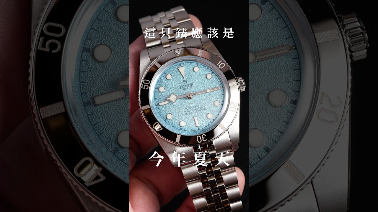 討論度最高的潛水錶/Tudor帝舵BB54湖水藍款/Black Bay 54 m79000-0001
