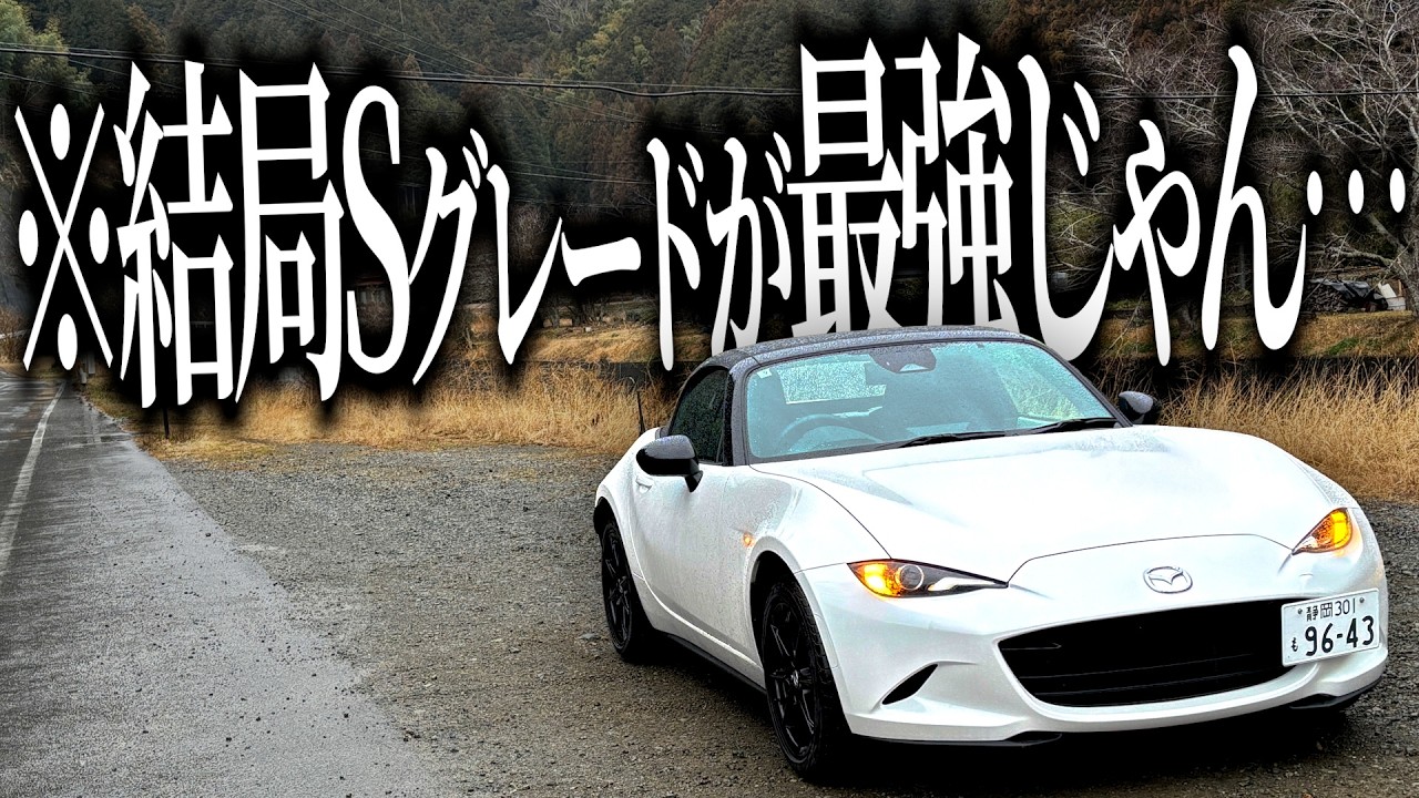 いま新車で買うなら新型ロードスターのベースグレードが結局一番楽しい説を提唱しようとした男の末路がこちら…【ロードスター ND2 Sグレード】