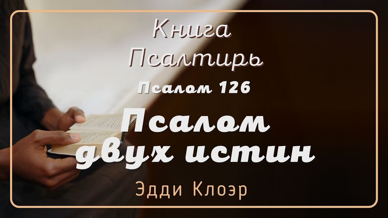 Псалом 126 Псалом двух истин — Эдди Клоэр