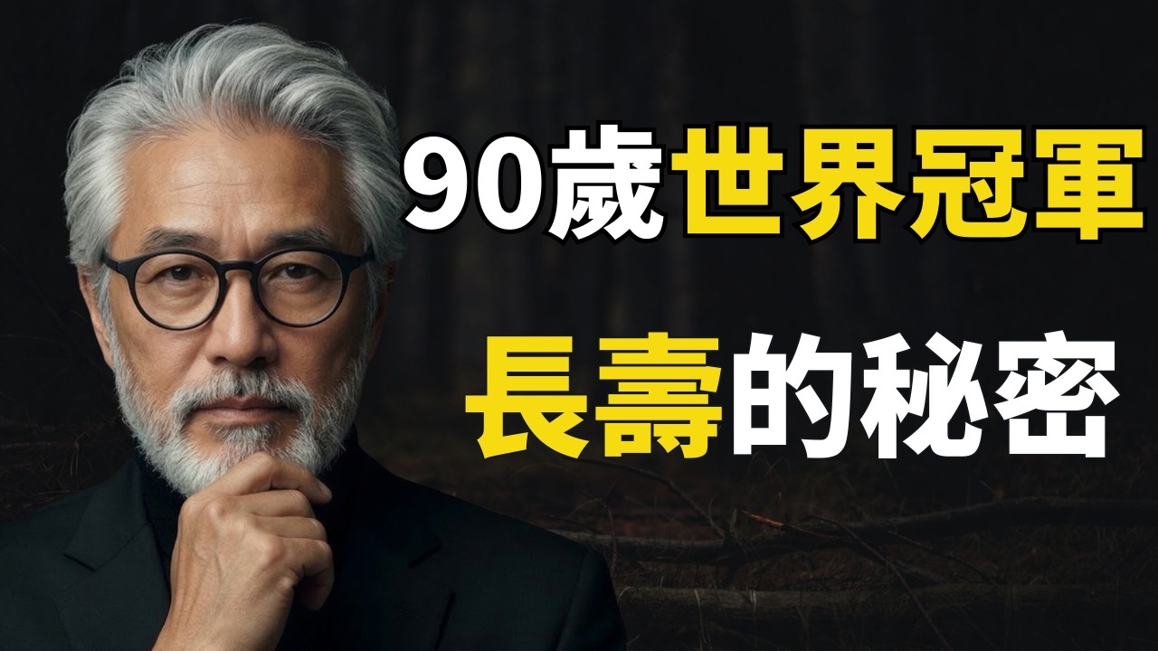 超級長壽者的秘密：為什麼全球只有 9.3% 的人做對？