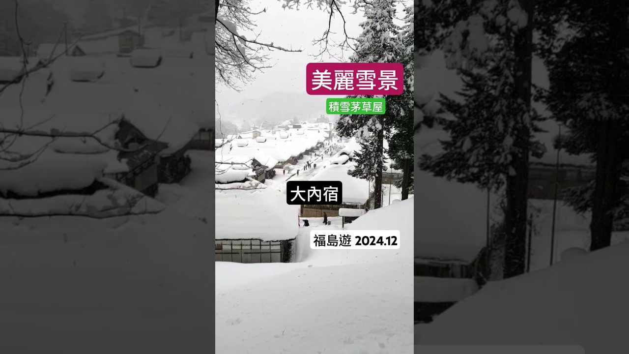 雪景大內宿！福島會津若松遊 虎航飛福島 猪苗代湖、大內宿、會津若松城 #雪景 #會津若松 #福島