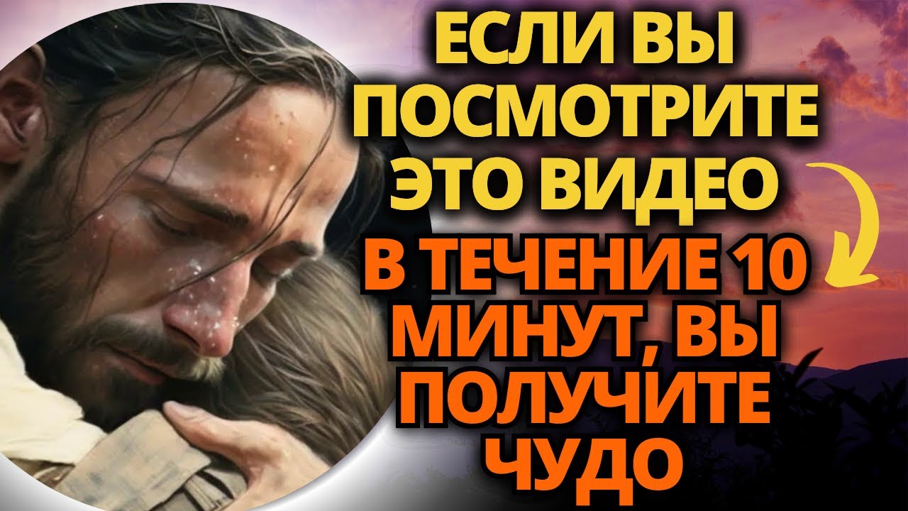 🙏 Если вы посмотрите вы получите чудо через 10 минут! ❤ Послание от Бога!