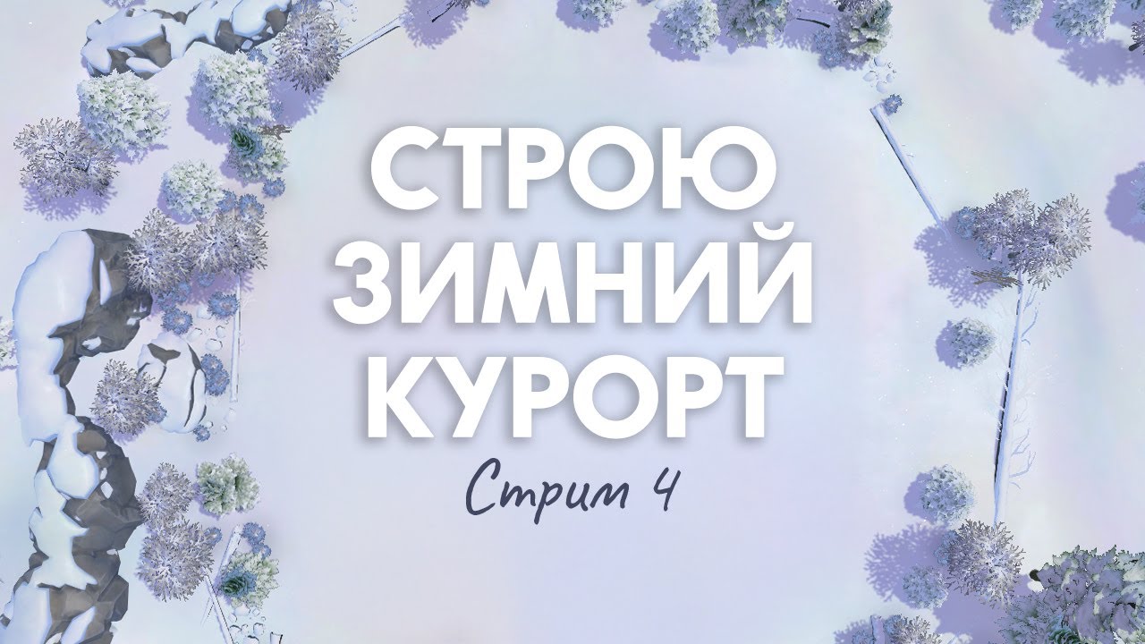 Строю зимний курорт в Комореби — спортзал и кафе-бар с детским уголком | Стрим 4 |  The Sims 4