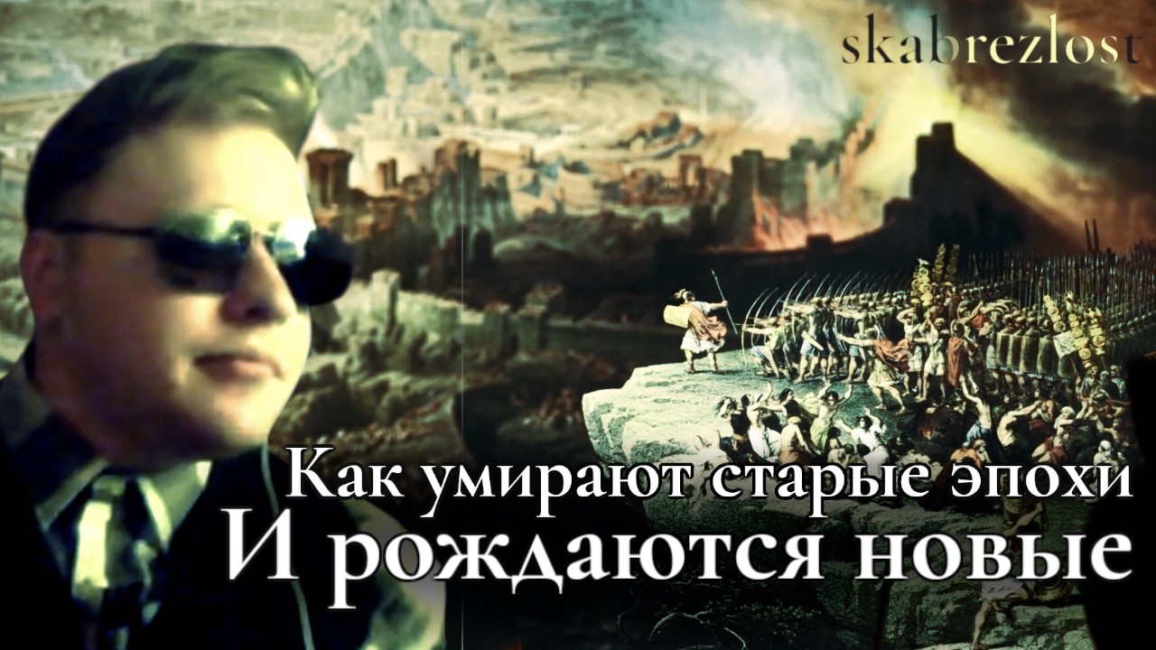 Как умирают старые эпохи и рождаются новые | @skabrezlost