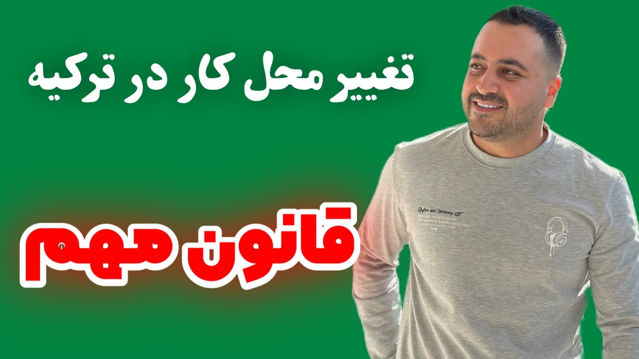 قانون چالیشما ایزین در ترکیه و تغییر محل کار