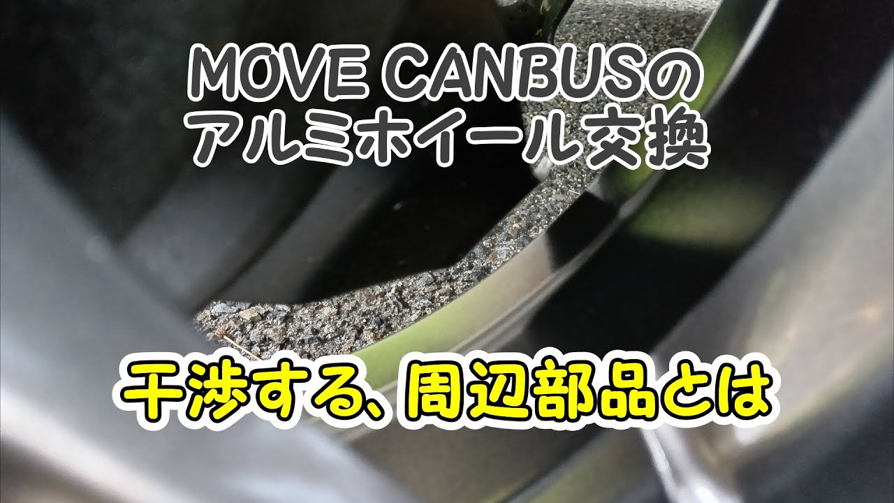 ムーヴ キャンバス(MOVE CANBUS)のアルミホイール交換での注意点とは？