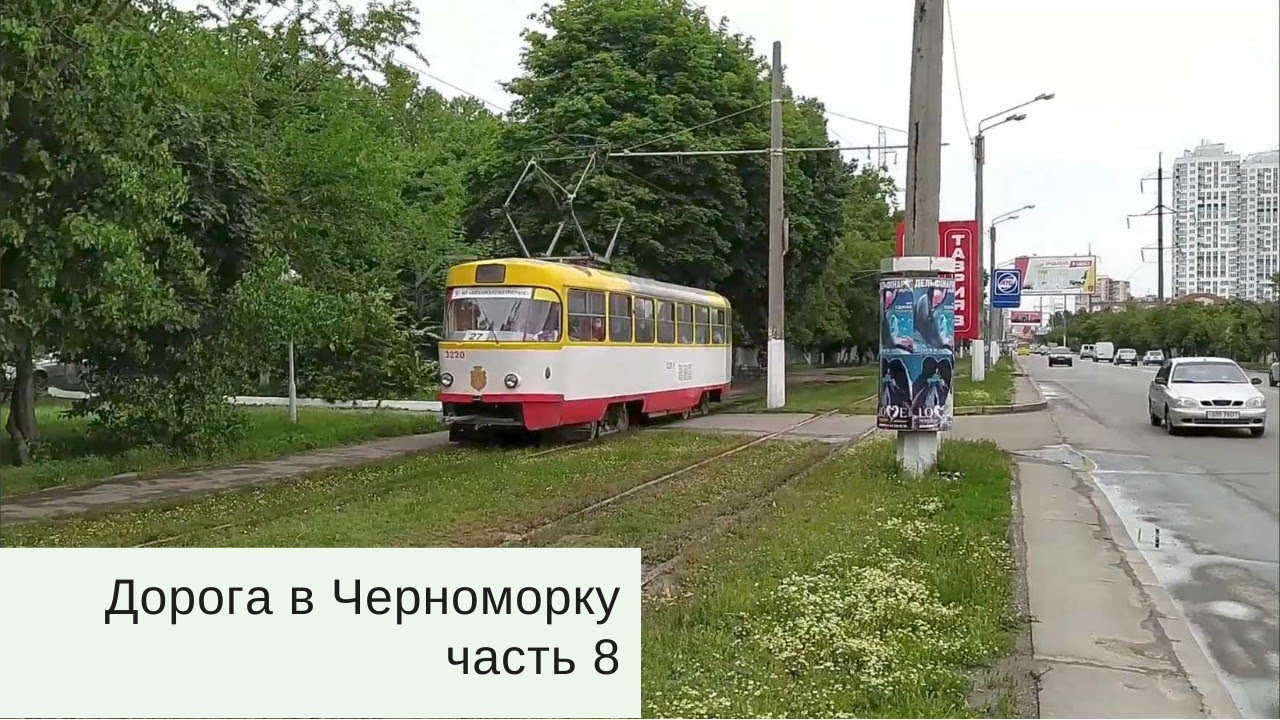 Дорога в Черноморку, часть 8 (Одесса, Украина)