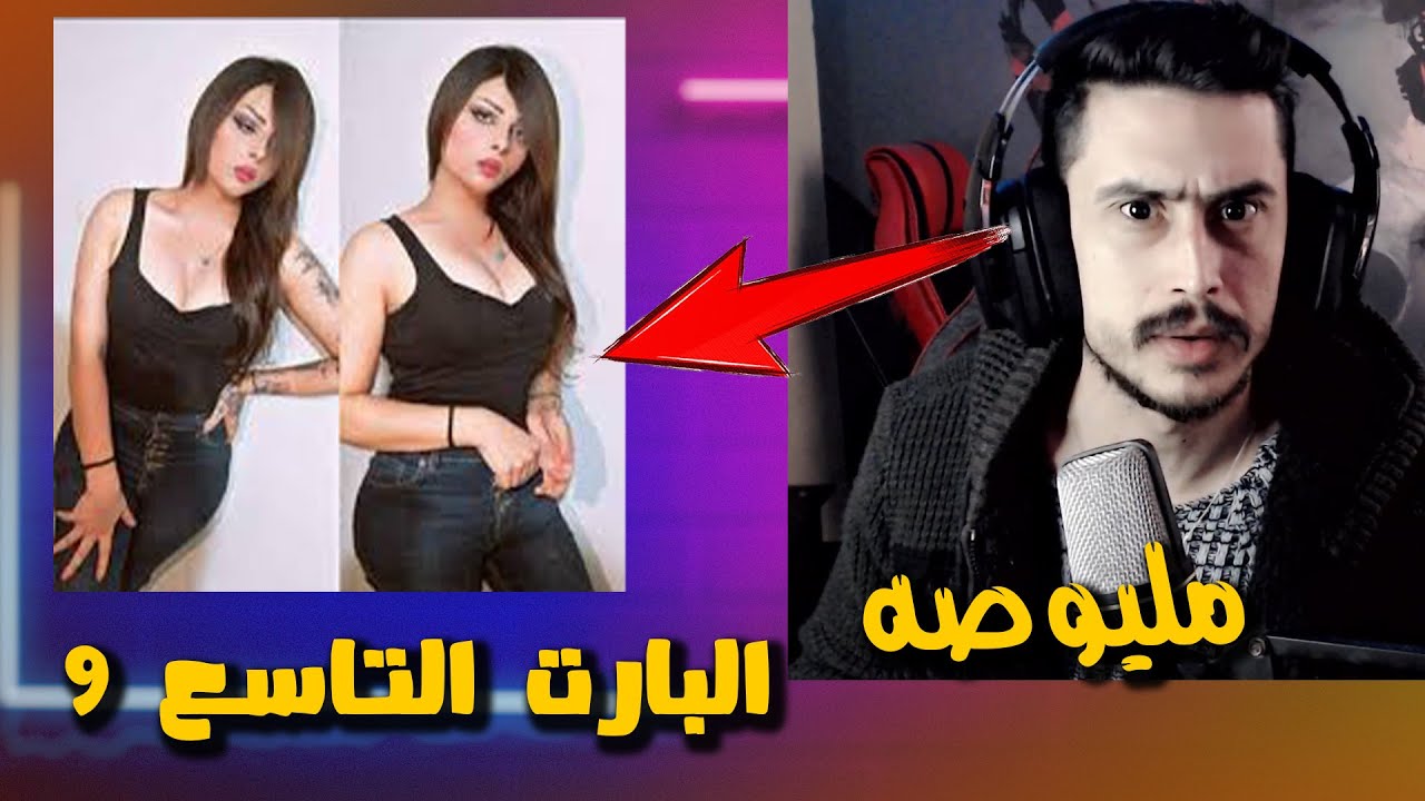 مليوصه البارت التاسع (9)