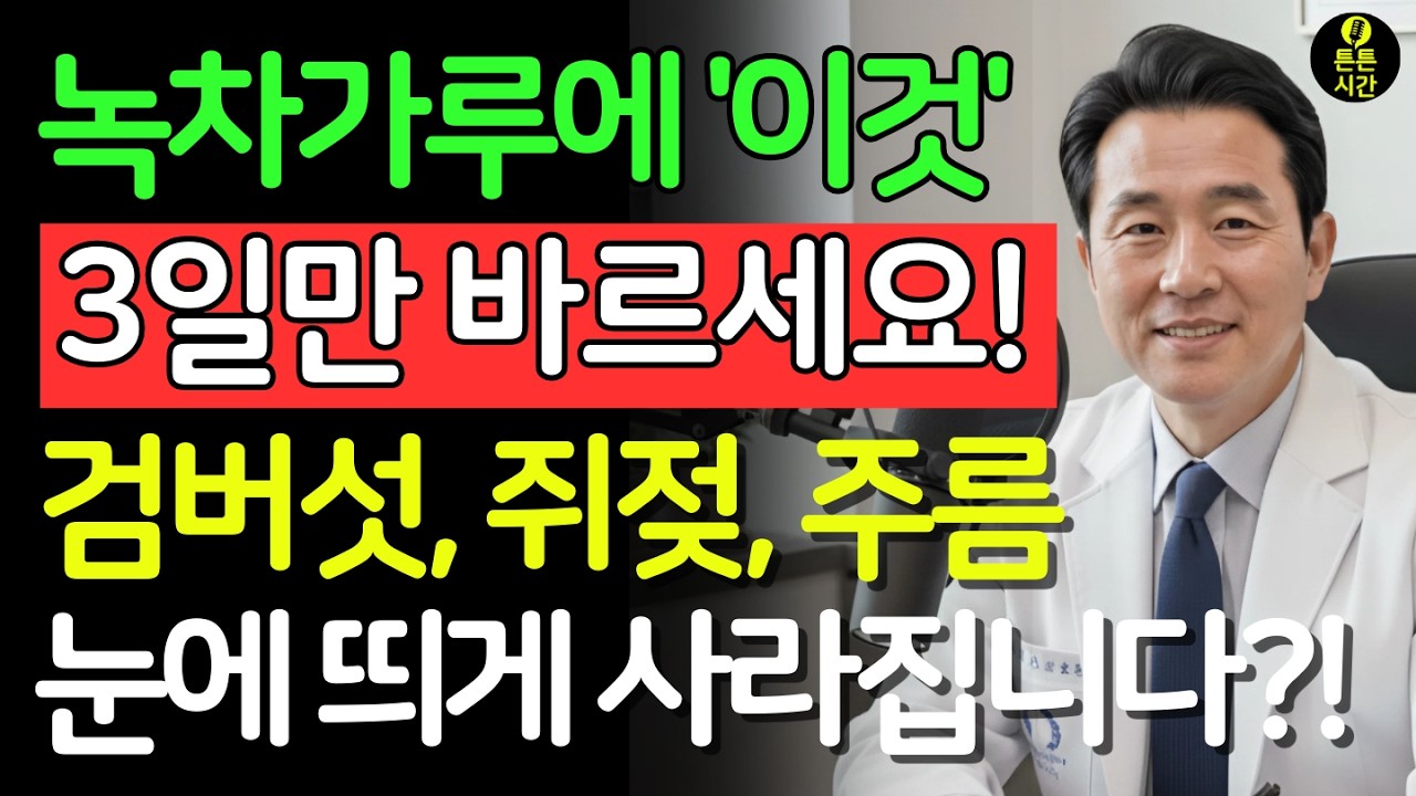 녹차가루에 이것 한스푼 섞어 바르세요! 기미, 검버섯 없어져 백옥처럼 피부가 변합니다! | 녹차효능 | 피부미백 | 검버섯없애는법 | 시니어건강