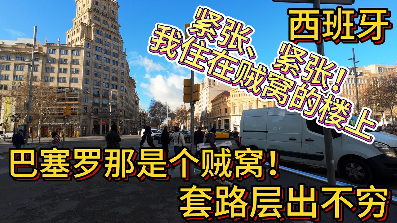 西班牙 巴塞罗那是个贼窝 套路层出不穷 我住在贼窝的楼上 但我不后悔