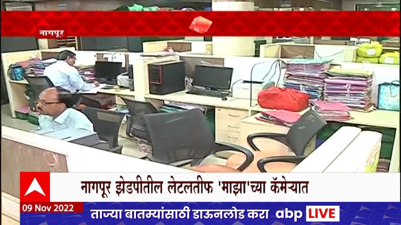 Nagpur ZP Office Reality Check : नागपूर 'झेडपी'तले लेटलतीफ माझाच्या कॅमेऱ्यात कैद