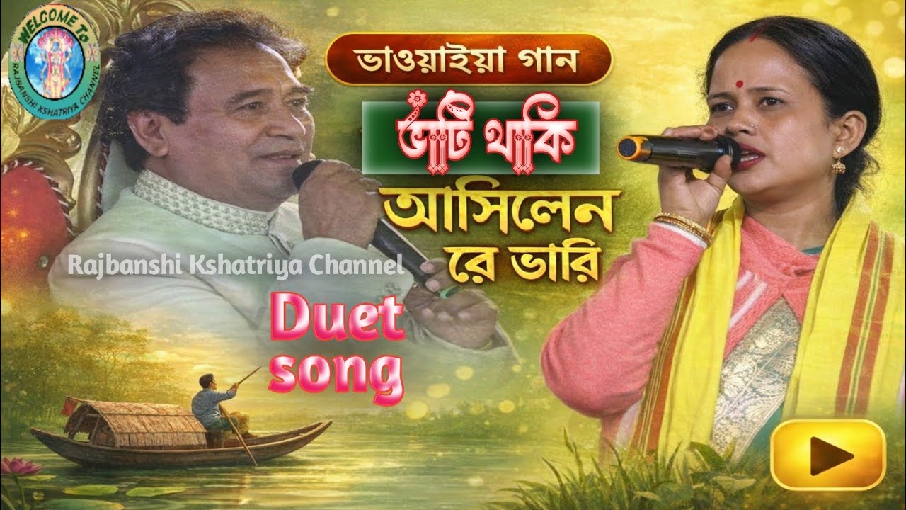 ভাটি থাকি আসিলেন রে ভারী|Bhawaiya|Shukla & Maharaja Ananta Ray @Rajbanshi Kshatriya Channel 