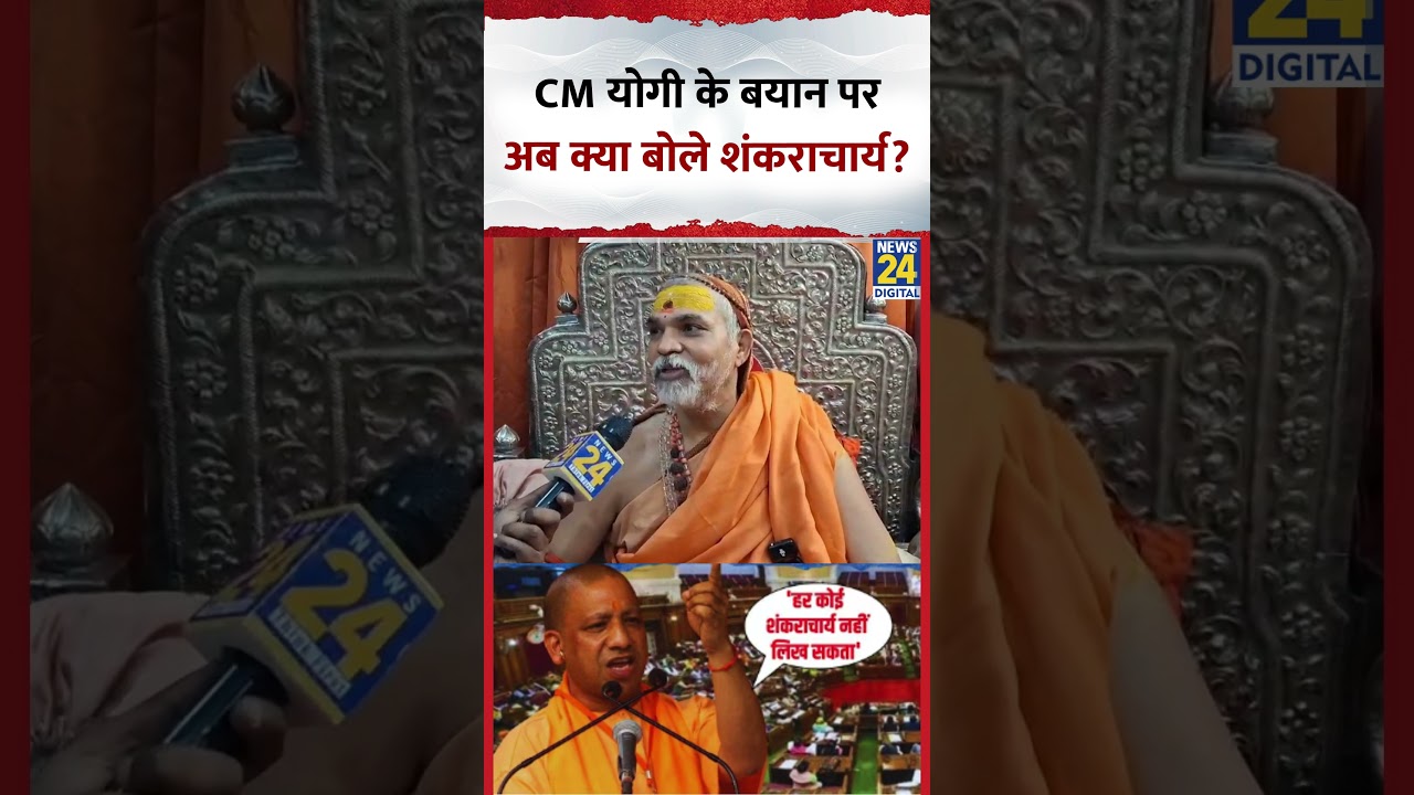 CM Yogi के Vidhansabha में दिए बयान पर क्या बोले Shankaracharya Avimukteshwaranand?