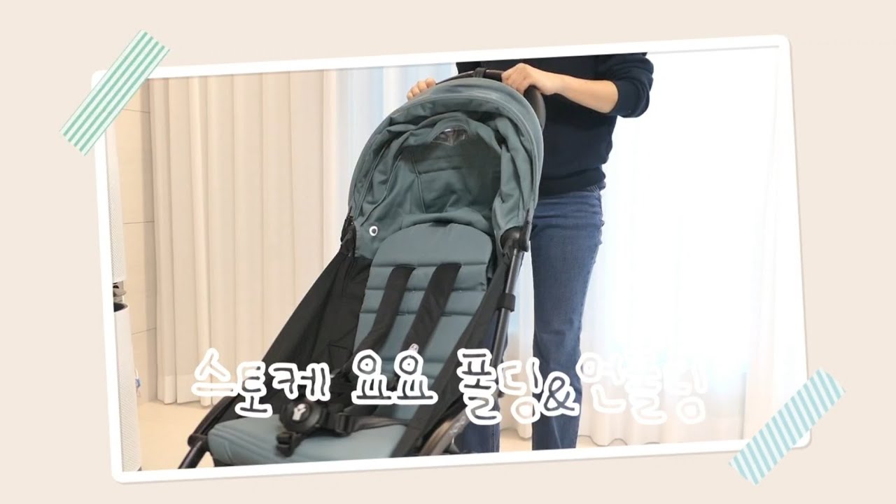 스토케 베이비젠 요요 접고 펴는 법 (폴딩&언폴딩)