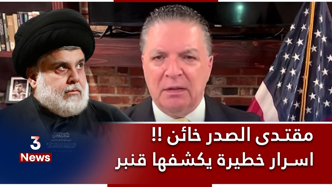 مقتدى الصدر خائن.. انتفاض قنبر يصدم الجميع