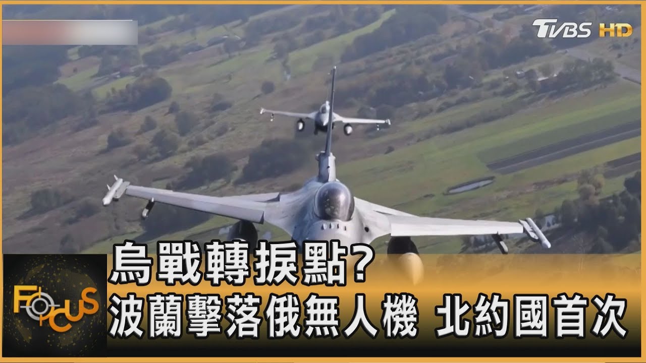 烏戰轉捩點? 波蘭擊落俄無人機 北約國首次｜方念華｜FOCUS全球新聞20250910 @TVBSNEWS01
