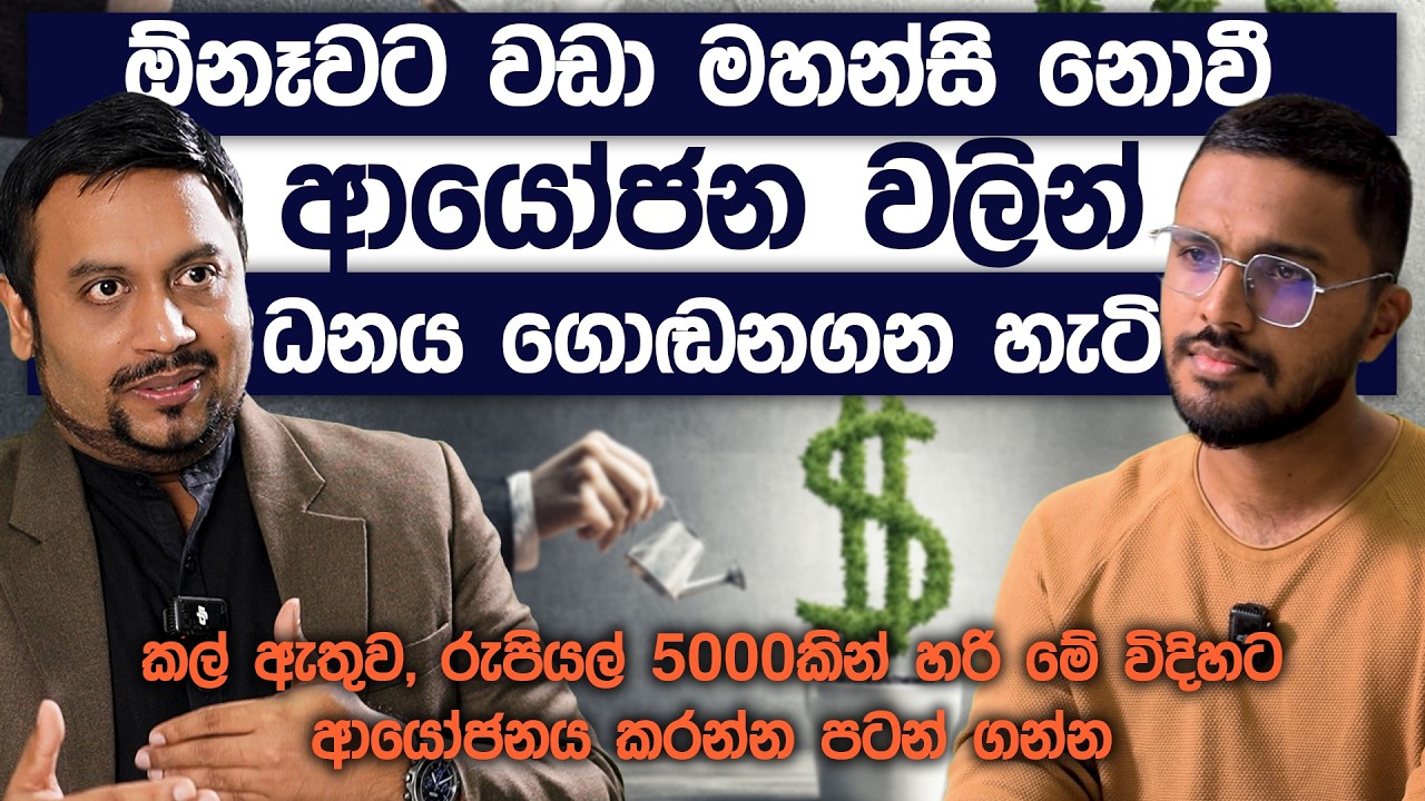 මේ දැන් Invest කරන්න පටන් ගත්තොත් ඔබට තියෙන වාසි | Financial Freedom | Simplebooks