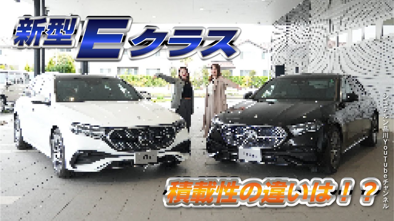 新型Eクラス／セダン／ステーションワゴン/積載性の違いは！？【メルセデス・ベンツ／品川／浦安／木更津】