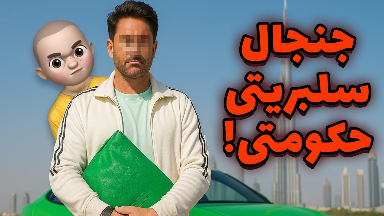 سبک زندگی سلبریتی‌های حکومتی! پشت پرده پزهای لاکچری 🤡