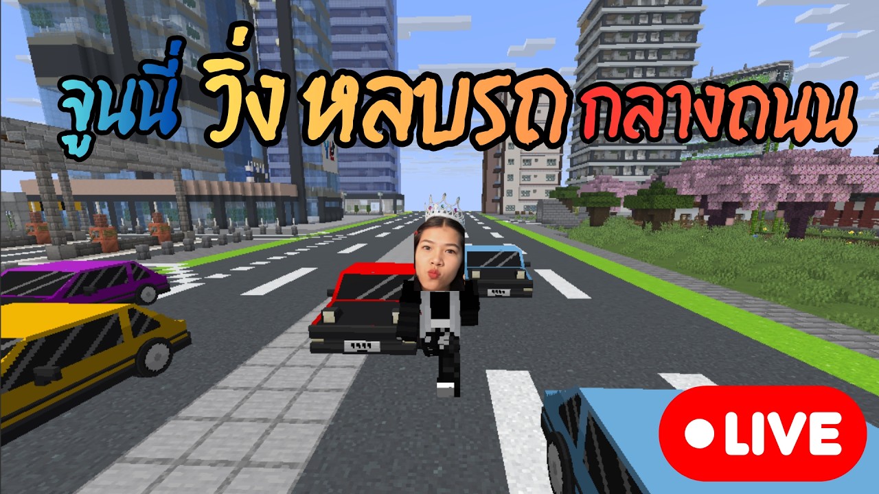 [Live] วิ่งหลบรถ minecraft