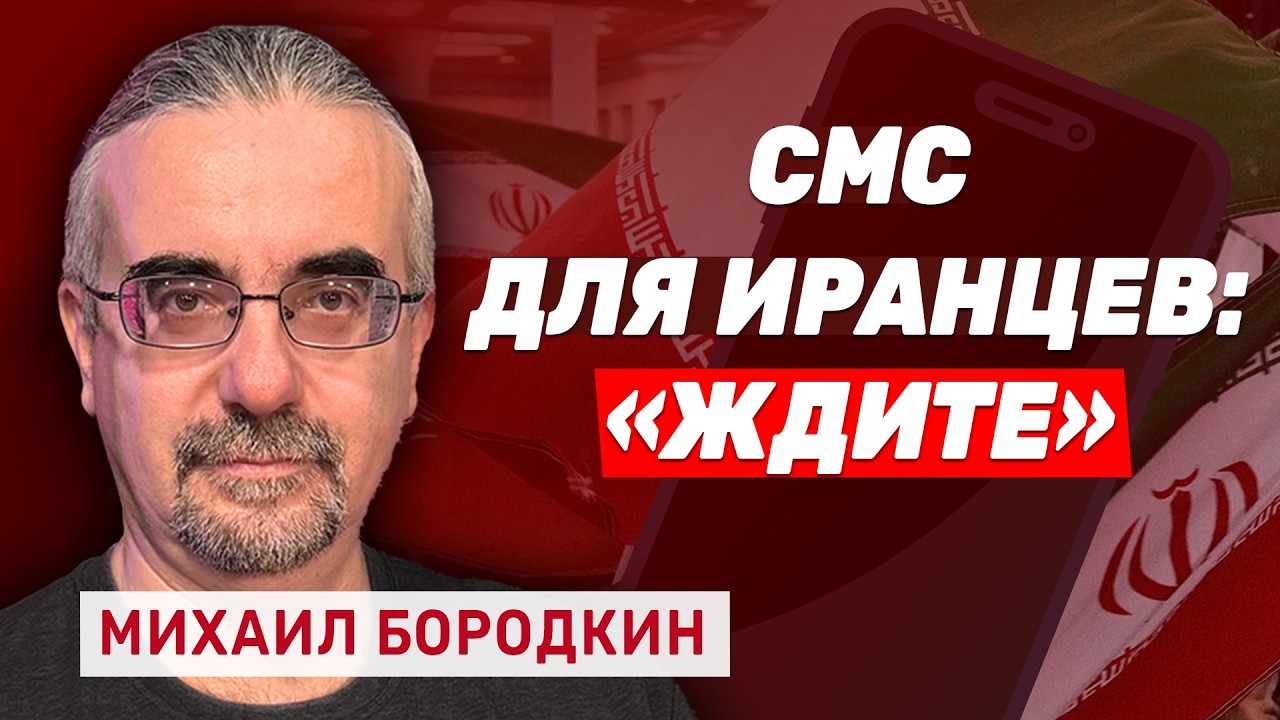 Михаил Бородкин: «Трамп человек слова, ждите!». Паника аятолл и заговор в Тегеране
