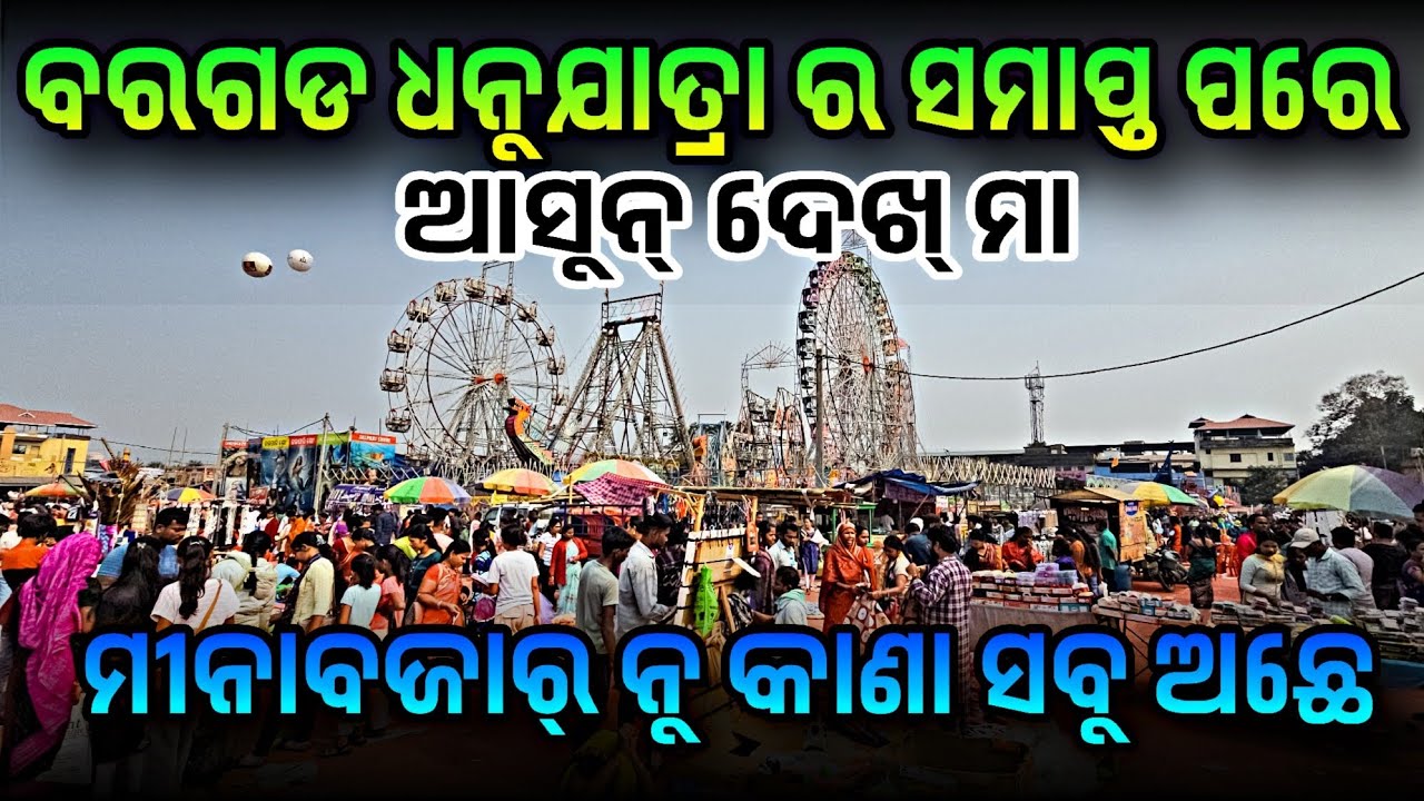 ବରଗଡ ଧନୁଯାତ୍ରା ସମାପ୍ତ ପରେ ମୀନା ବଜାର୍ ନୁ କାଣା ସବୁ ଅଛେ | Bargarh Dhanuyatra 2025 Minabazar 