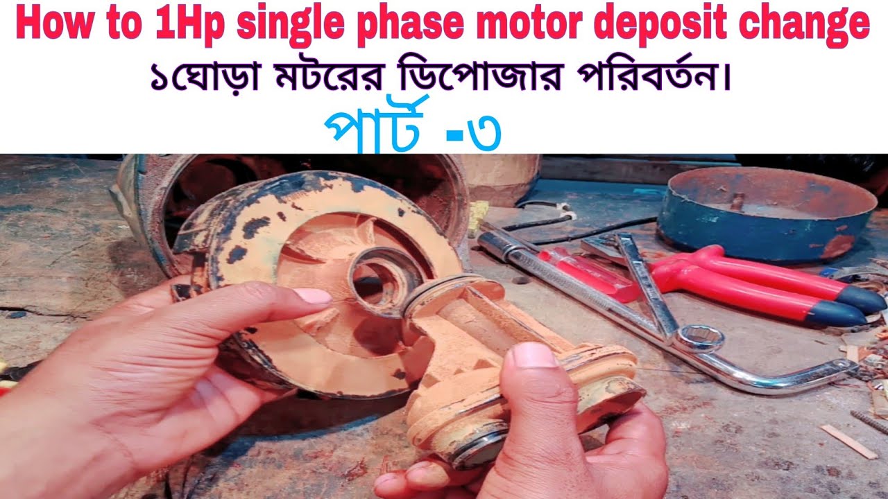পার্ট:৩ How to1Hp single phase pump motor deposit change।১ঘোড়া মটরের ডিপোজার কিভাবে পরিবর্তন কোরবেন।
