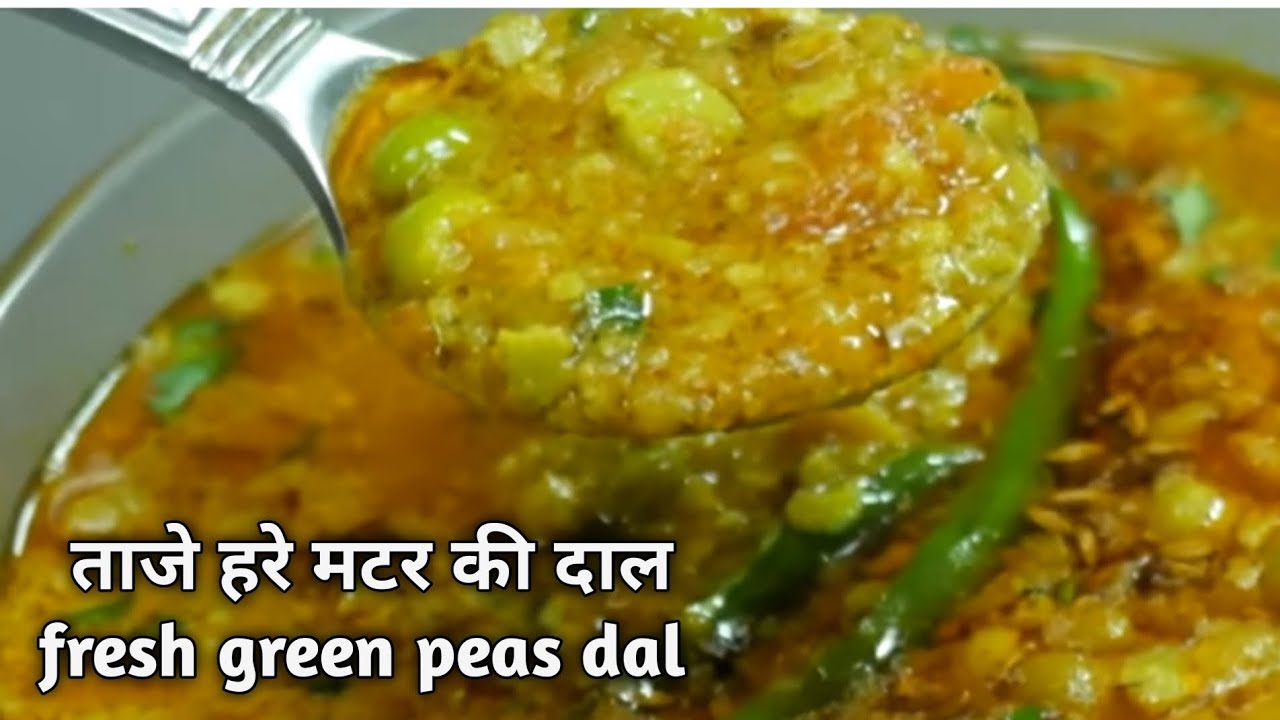 ताजा हरे मटर की दाल |Hare matar ki daal |spicy green peas dal | easy and tasty