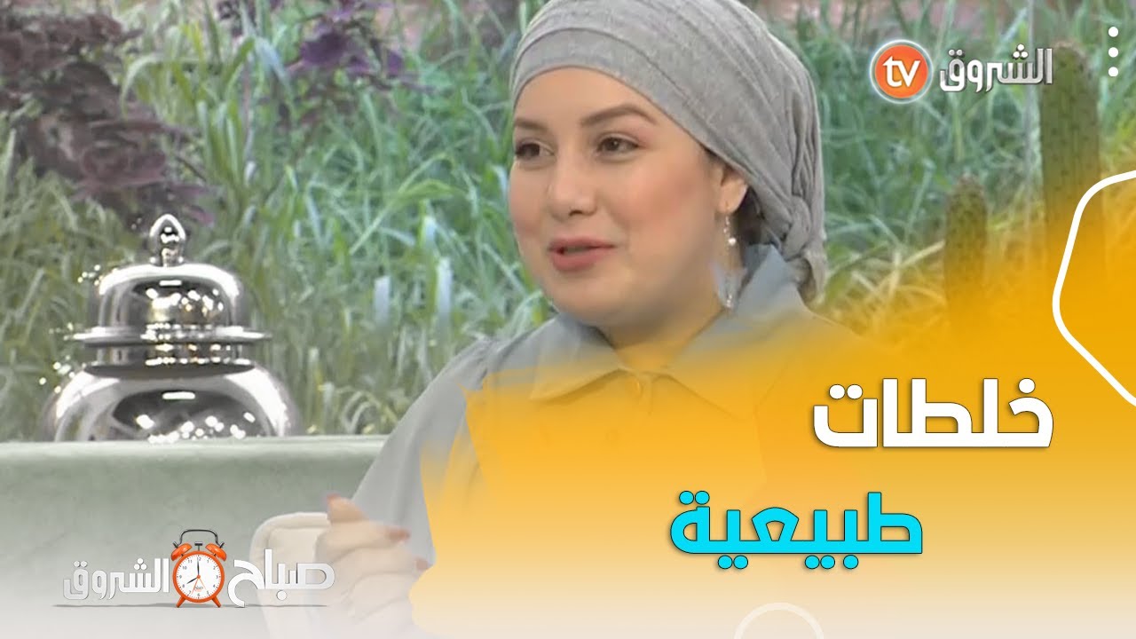 #صباح_الشروق☀️..المختصة في التجميل #كهينة..
