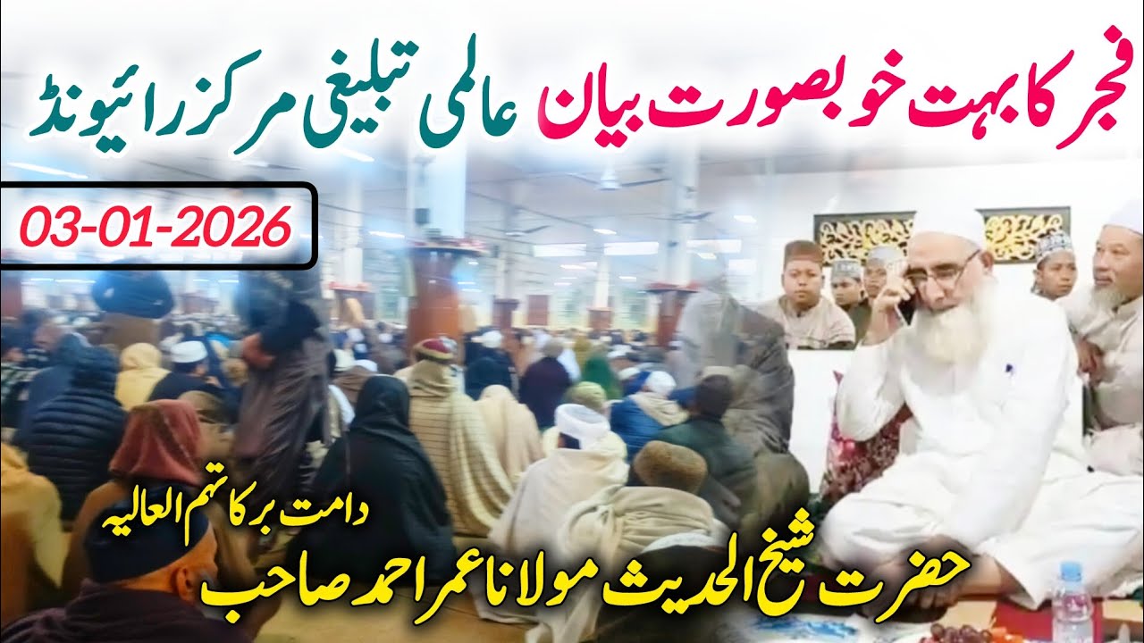 New Fajar Bayan 😢|| Raiwind Markaz 🕌|| Molana Umar Ahmad Sahab ❤️|| 03-01-2026🥀