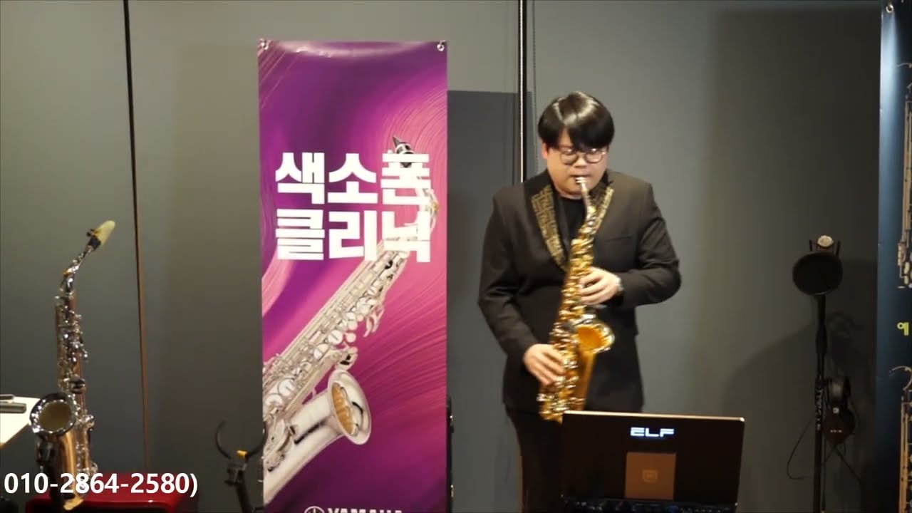 최희훈 - 둥지/남진(조은악기와 야마하와 함께하는 색소폰 클리닉 연주회) 조은뮤직 3층 홀에서/2022.8.19