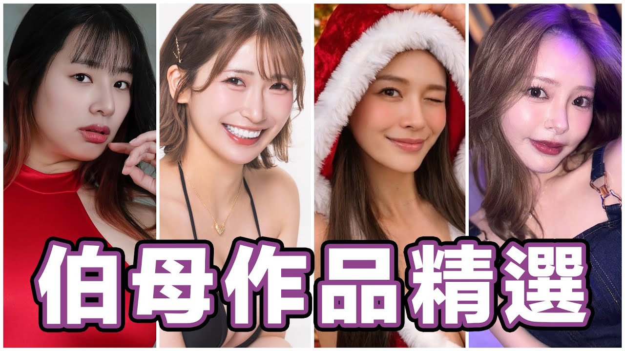 伯母來交流交流！！中指通的伯母作品精選！！