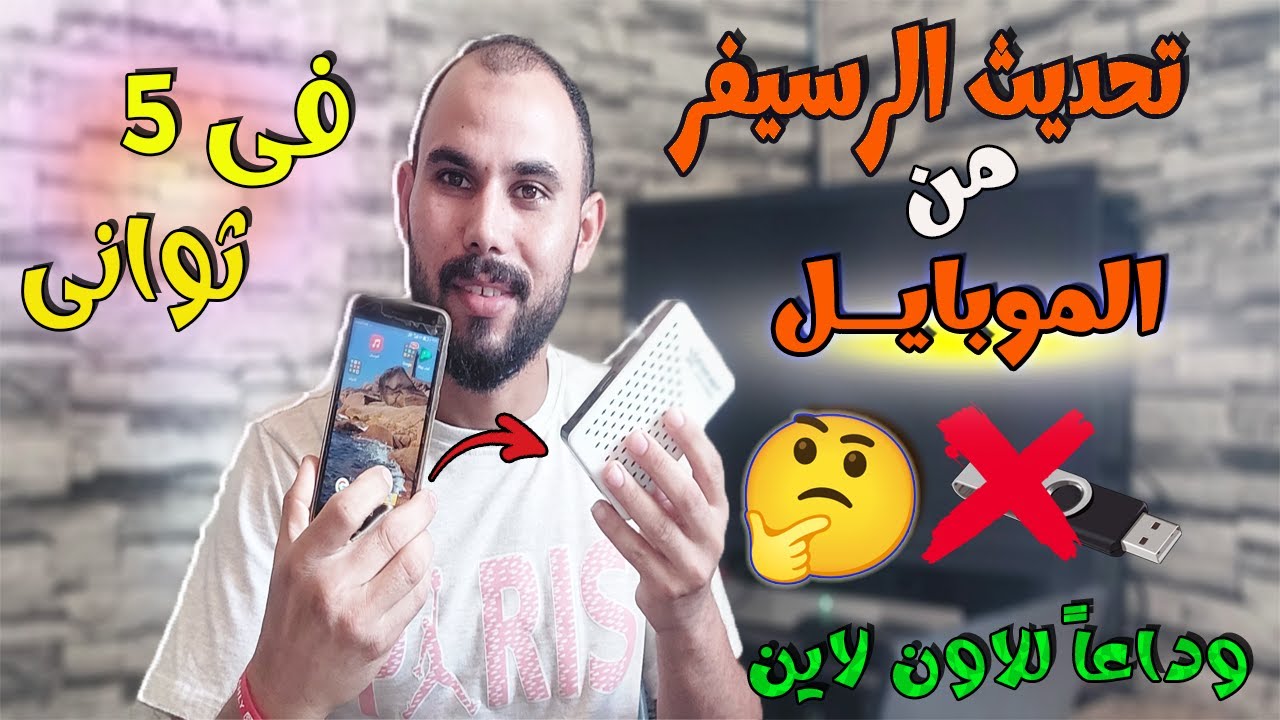 تحديث الرسيفر من الموبايل فى أقل من 5 ثوانى وداعاً للفلاشة والاويلاين