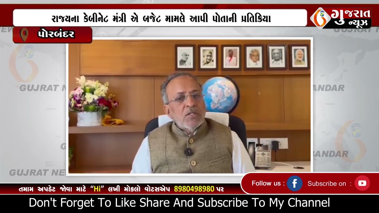 PORBANDAR  રાજ્યના કેબીનેટ મંત્રી એ બજેટ મામલે આપી પોતાની પ્રતિક્રિયા 18 02 2026