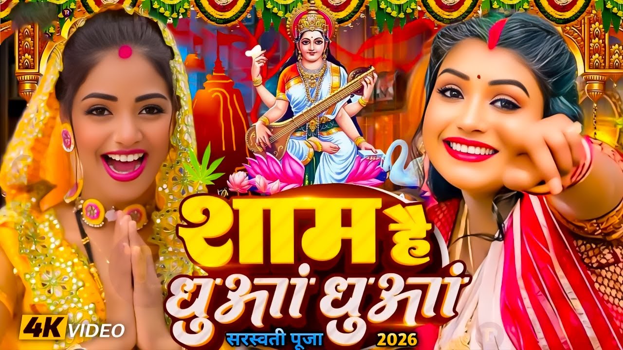 #Video | शाम है धुँआ धुँआ सरस्वती पूजा गीत 2026 | Sarswati Puja Song 2026 | Sarswati Puja #Dj Song