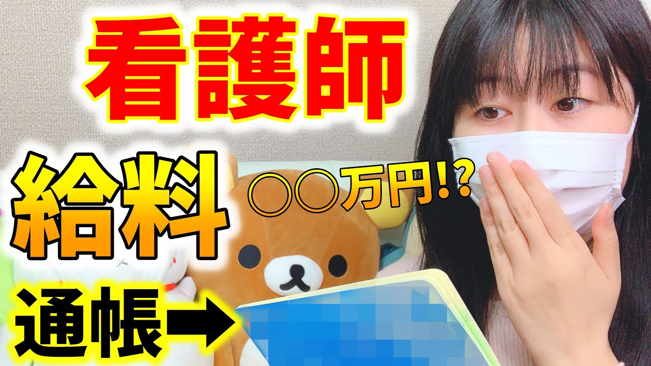 【看護師の給料】現役看護師の年収は？リアルな手取りを給与明細で詳しくご紹介します！