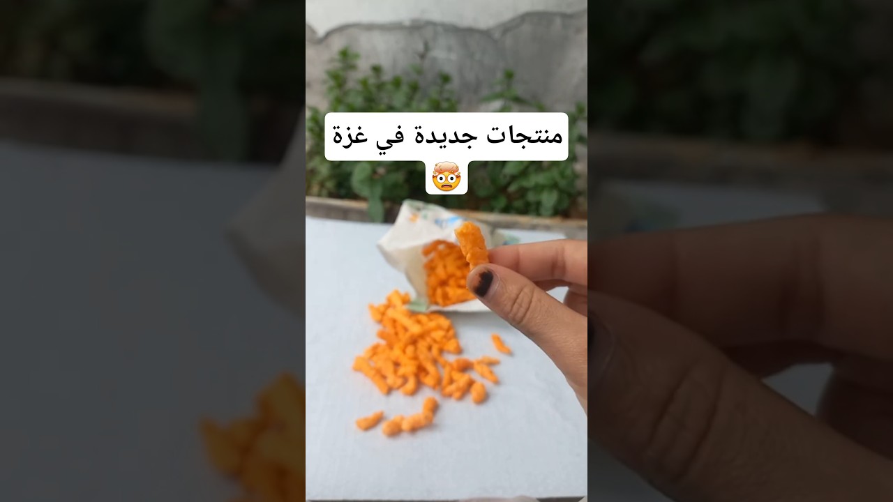 منتجات جديدة في غزة😆💞 #free_gaza #gaza #يوميات_سلمى #طبخ #فلسطين