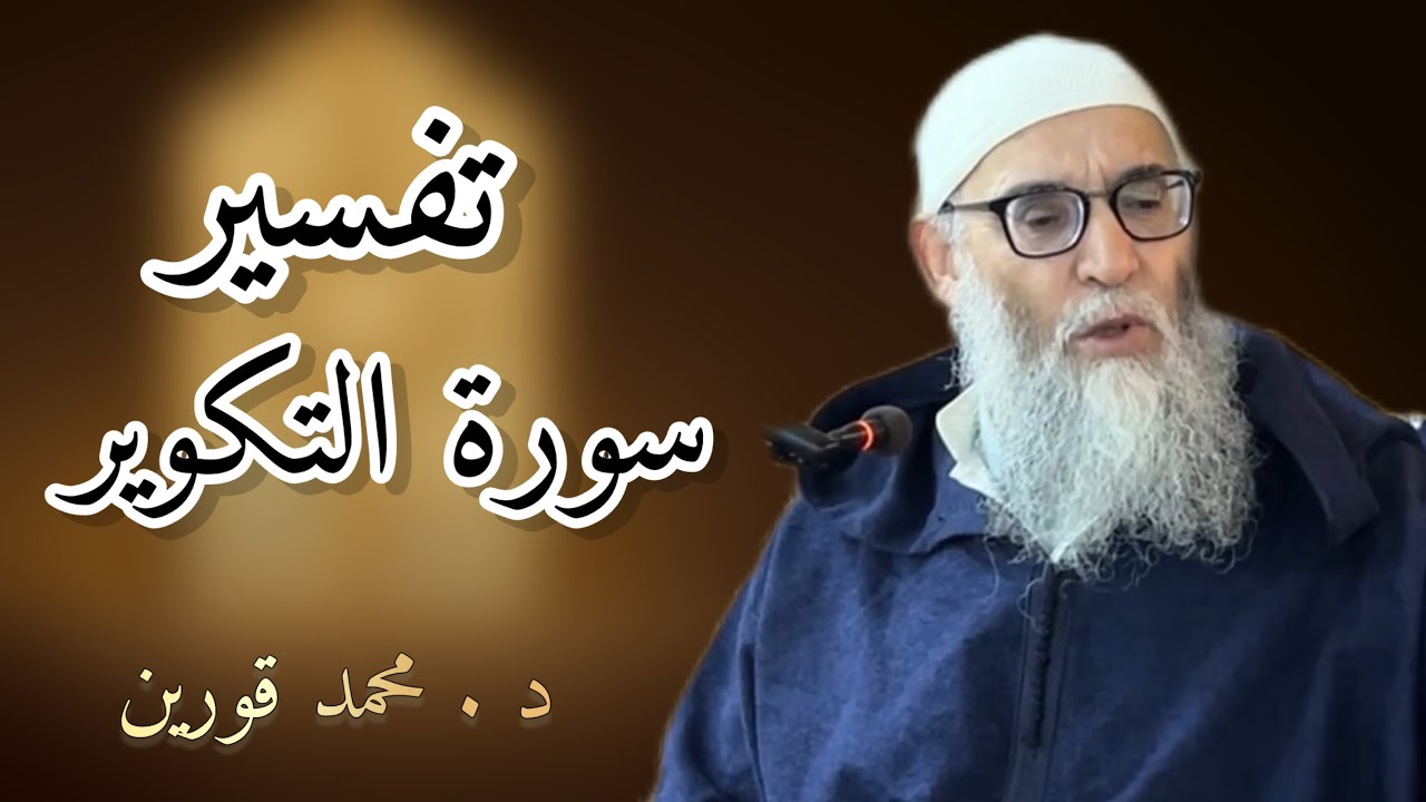 سورة التكوير… أسرار تهزّ القلوب | تفسير د. محمد قورين