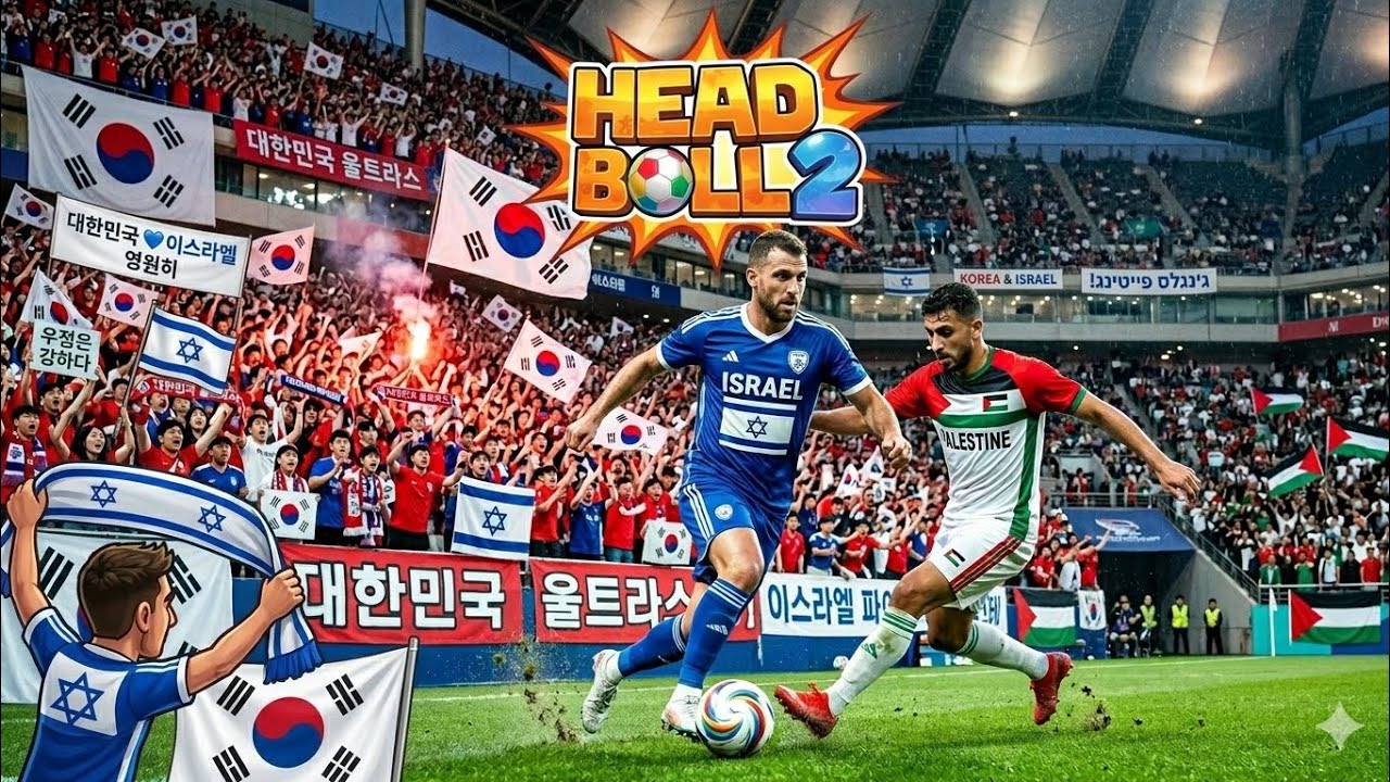 משחק head ball 2 הטובים מול הרעים 🇰🇷🇮🇱이스라엘과 한국
