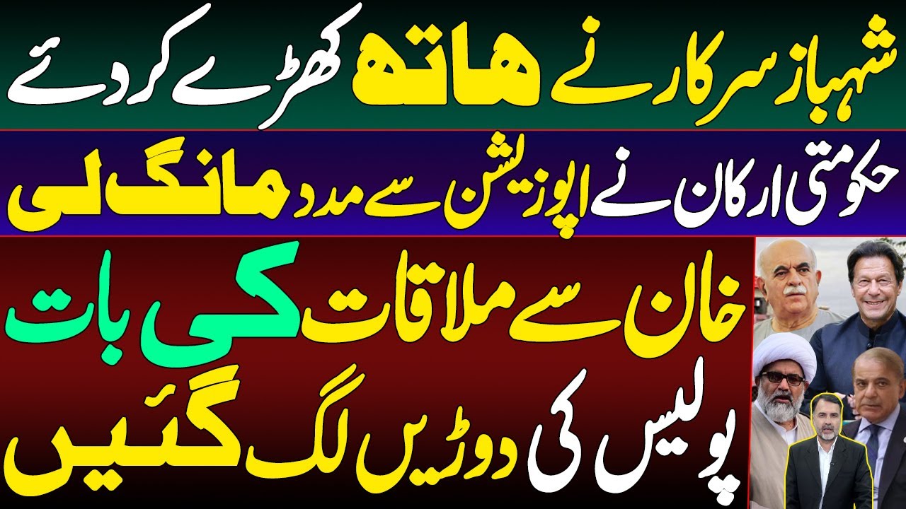 Shehbaz Govt Signals Retreat | Ruling Party Members Reach Out to Opposition | Talks with Khan