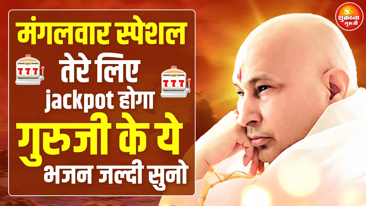 मंगलवार स्पेशल - आज तेरा भाग खुलने वाला है ये गुरु जी के भजन सुनकर | GURU JI SATSANG |GURU JI BHAJAN