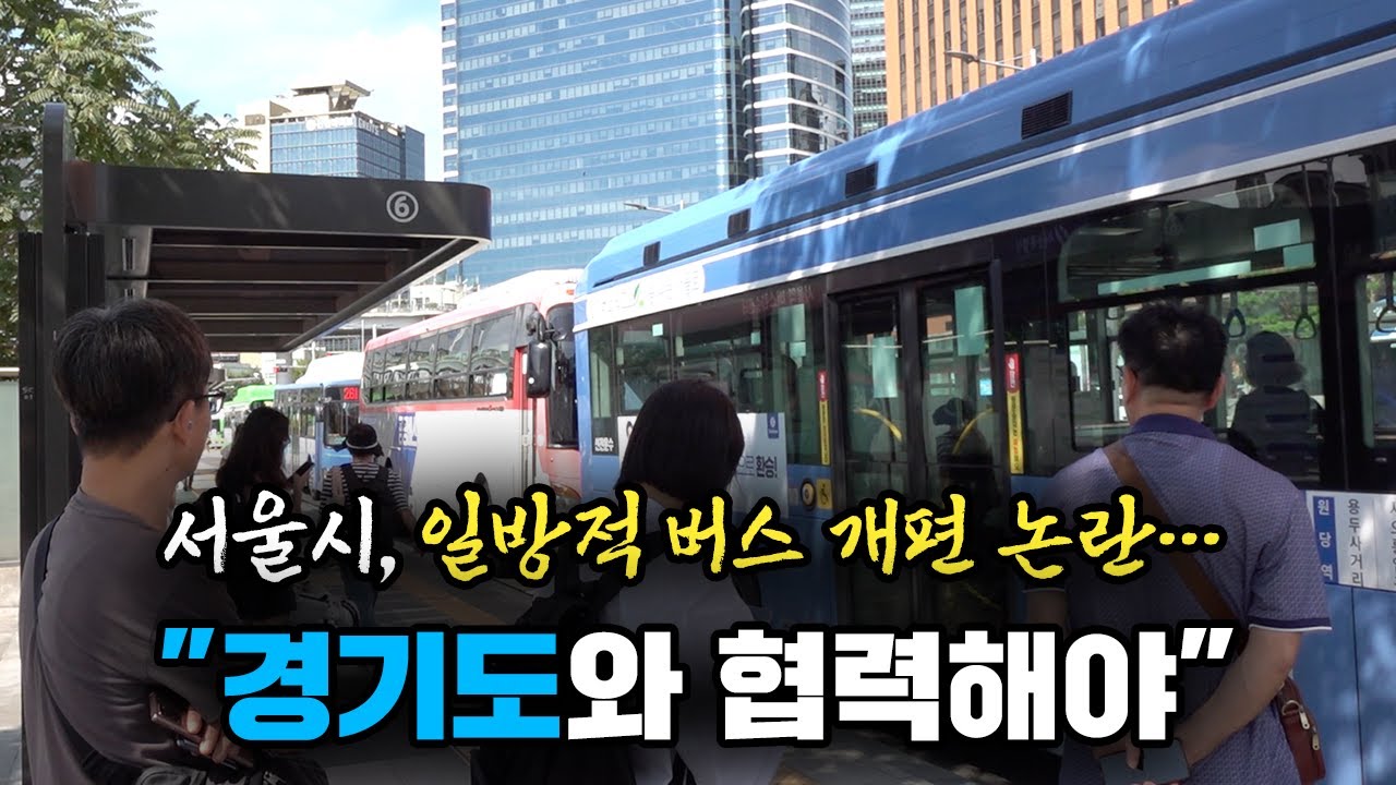 서울시, 일방적 버스 개편 논란…