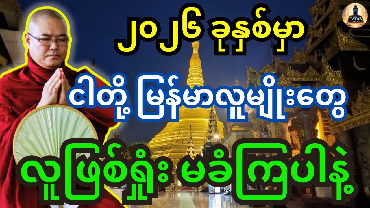 2026 ခုနှစ်မှာ ငါတို့ မြန်မာလူမျိုးတွေ လူဖြစ်ရှုံးမခံကြပါနဲ့ တရားတော် #ဒယ်အိုးဆရားတော်တရားများ