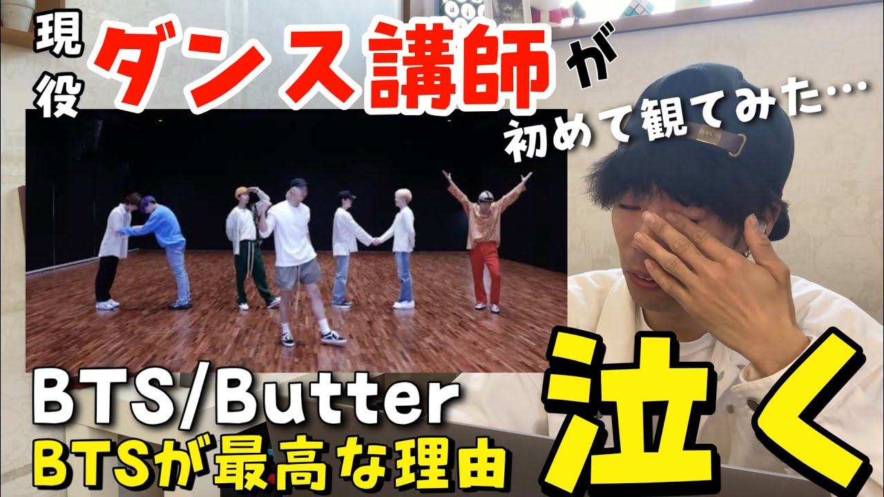 【ダンス講師の反応】BTS / Butter Dance Practice『完全初見リアクション』