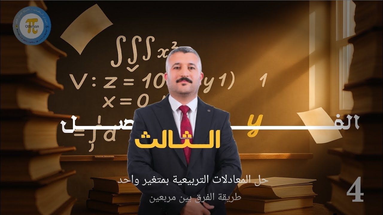 المحاضرة 4 || حل المعادلات التربيعية بمتغير واحد (الفرق بين مربعين ) - رياضيات الثالث المتوسط 