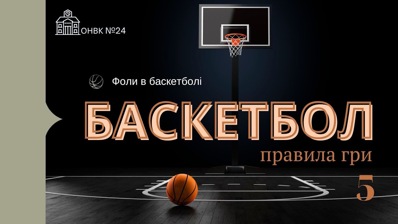 БАСКЕТБОЛ урок 5, фоли в баскетболі